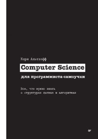 cover of the book Computer Science для программиста-самоучки. Все, что нужно знать о структурах данных и алгоритмах