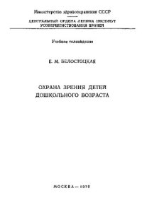 cover of the book Охрана зрения детей дошкольного возраста