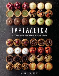 cover of the book Тарталетки: Вкусные идеи для праздничного стола