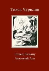 cover of the book Конец Кикапу. Агатовый Ага: Повести