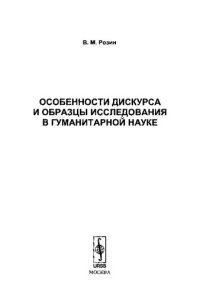 cover of the book Особенности дискурса и образцы исследования в гуманитарной науке (2009)