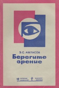 cover of the book Берегите зрение