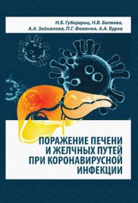 cover of the book Поражение печени и желчных путей при коронавирусной инфекции