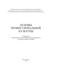 cover of the book Основы профессиональной культуры