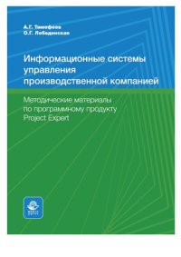 cover of the book Информационные системы управления производственной компанией. MS Project 2016