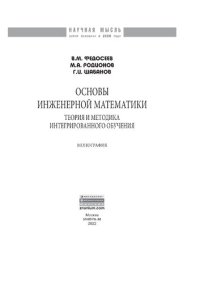 cover of the book Основы инженерной математики: теория и методика интегрированного обучения