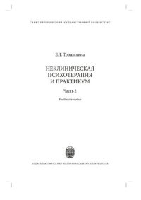 cover of the book Неклиническая психотерапия и практикум: Часть 2