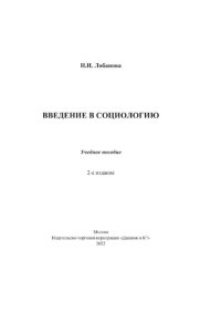 cover of the book Введение в социологию