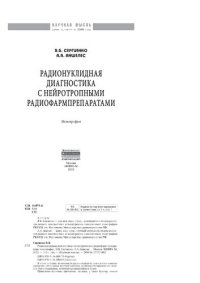 cover of the book Радионуклидная диагностика с нейротропными радиофармпрепаратами