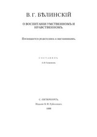 cover of the book О воспитании умственном и нравственном