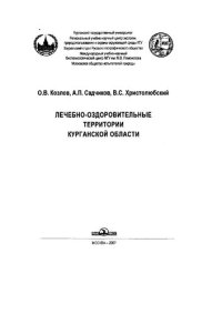 cover of the book Лечебно-оздоровительные территории Курганской области: Монография