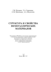 cover of the book Структура и свойства неметаллических материалов