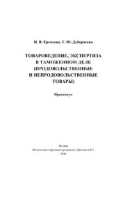 cover of the book Товароведение, экспертиза в таможенном деле: продовольственные и непродовольственные товары