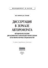 cover of the book Диссертация в зеркале автореферата