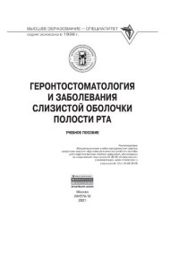 cover of the book Геронтостоматология и заболевания слизистой оболочки полости рта