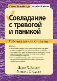 cover of the book Совладание с тревогой и паникой. Рабочая книга клиента