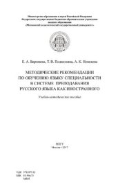 cover of the book Методические рекомендации по обучению языку специальности в системе преподавания русского языка как иностранного