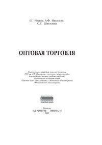 cover of the book Оптовая торговля