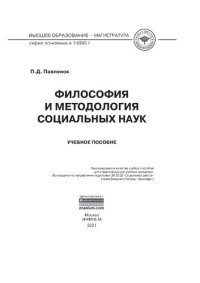 cover of the book Философия и методология социальных наук