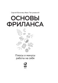 cover of the book Основы фриланса: Плюсы и минусы работы на себя