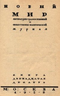 cover of the book Новый Мир