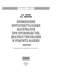 cover of the book Применение интеллектуальных материалов при производстве, диагностировании и ремонте машин