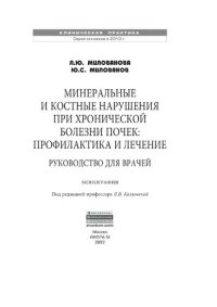 cover of the book Минеральные и костные нарушения при хронической болезни почек: профилактика и лечение. Руководство для врачей