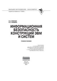 cover of the book Информационная безопасность конструкций ЭВМ и систем