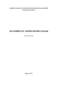 cover of the book Краткий курс морфологии собаки