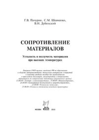 cover of the book Сопротивление материалов. Усталость и ползучесть материалов при высоких температурах