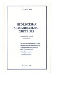 cover of the book Неотложная абдоминальная хирургия