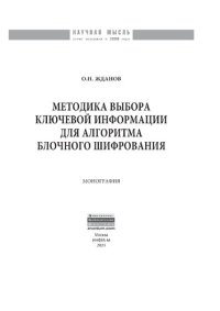 cover of the book Методика выбора ключевой информации для алгоритма блочного шифрования