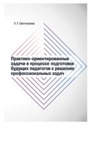 cover of the book Практико-ориентированные задачи в процессе подготовки будущих педагогов к решению профессиональных задач