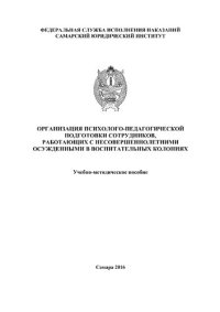 cover of the book Организация психолого-педагогической подготовки сотрудников, работающих с несовершеннолетними осужденными в воспитательных колониях