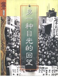 cover of the book 另一种目光的回望