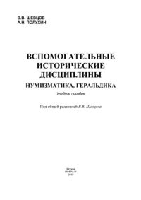 cover of the book Вспомогательные исторические дисциплины: нумизматика, геральдика