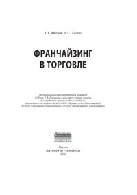 cover of the book Франчайзинг в торговле