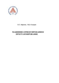 cover of the book Машинно-ориентированное программирование