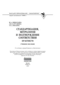 cover of the book Стандартизация, метрология и подтверждение соответствия. Практиум