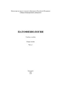 cover of the book Патофизиология. Часть первая