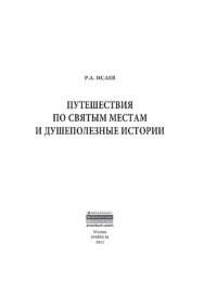 cover of the book Путешествия по святым местам и душеполезные истории