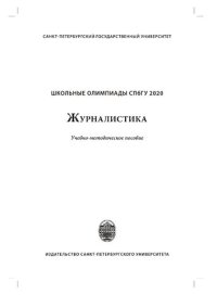 cover of the book Школьные олимпиады СПбГУ 2020. Журналистика