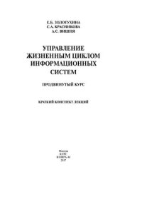 cover of the book Управление жизненным циклом информационных систем (продвинутый курс)