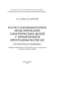 cover of the book Расчет и компьютерное моделирование электрических цепей с применением программы Mathcad (от простого к сложному)