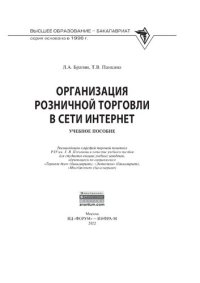 cover of the book Организация розничной торговли в сети Интернет