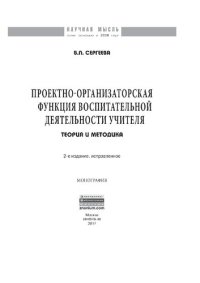 cover of the book Проектно-организаторская функция воспитательной деятельности учителя (теория  и методика)