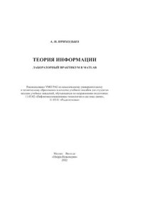 cover of the book Теория информации. Лабораторный практикум в MATLAB