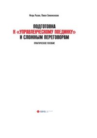 cover of the book Подготовка к «Управленческому Поединку» и сложным переговорам