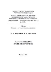 cover of the book Математическое программирование