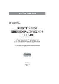 cover of the book Электронное библиографическое пособие: Практическое руководство для библиотечных работников